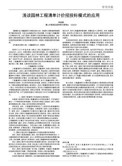 浅谈园林工程清单计价招投标模式的应用