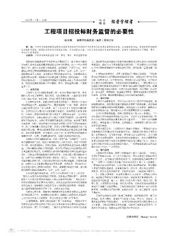 工程项目招投标财务监督的必要性
