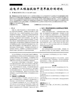 论电力工程招投标中清单报价的好处