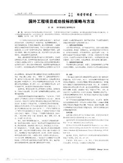 国外工程项目成功投标的策略与方法