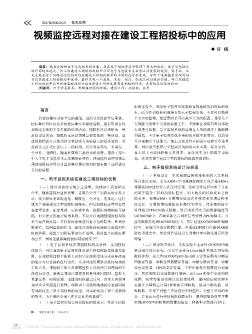 视频监控远程对接在建设工程招投标中的应用