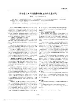 基于建设工程招投标评标方法的改进研究