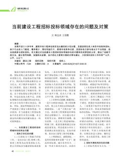 當前建設工程招標投標領域存在的問題及對策