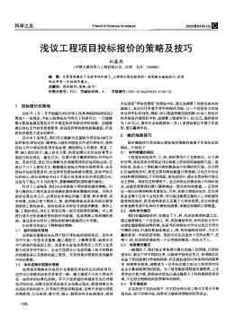 淺議工程項(xiàng)目投標(biāo)報(bào)價(jià)的策略及技巧