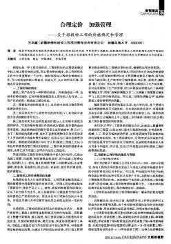 合理定价加强管理——关于招投标工程的价格确定和管理