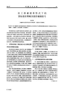 在工程量清单形式下的投标报价策略及报价编制技巧