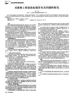 对路桥工程招投标报价有关问题的探究