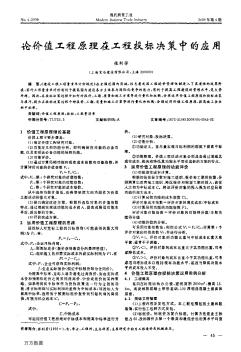 价值工程原理在工程投标决策中的应用