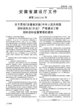 关于贯彻《安徽省实施〈中华人民共和国招标投标法〉办法》 严格建设工程招标投标监督管理的通知