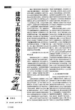 建设工程投标报价怎样实现&quot;双赢&quot;