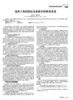 淺談工程招投標(biāo)交易成本的質(zhì)量改進(jìn)