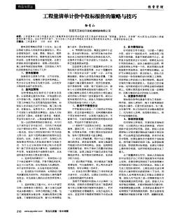 工程量清单计价中投标报价的策略与技巧