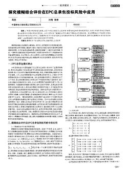 探究模糊综合评价在EPC总承包投标风险中应用