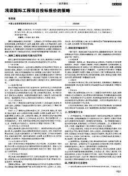 浅谈国际工程项目投标报价的策略