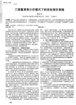 工程量清单计价模式下的投标报价策略