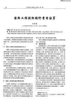 国际工程投标报价费用估算