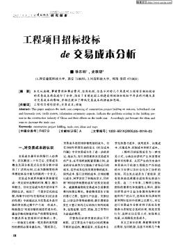 工程項(xiàng)目招標(biāo)投標(biāo)的交易成本分析