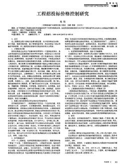 工程招投标价格控制研究