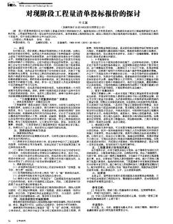 对现阶段工程量清单投标报价的探讨