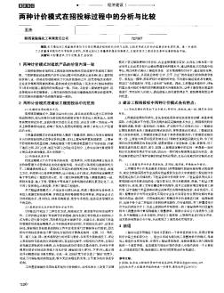 兩種計(jì)價(jià)模式在招投標(biāo)過程中的分析與比較