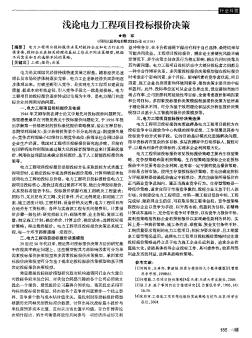 淺論電力工程項目投標(biāo)報價決策