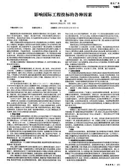 影響國(guó)際工程投標(biāo)的各種因素