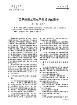 关于建设工程电子招投标的思考