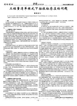 工程量清单模式下招投标存在的问题