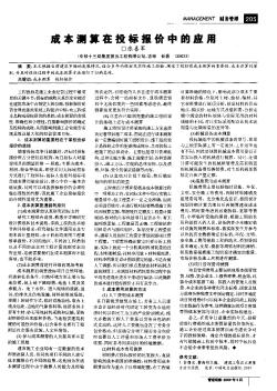 成本测算在投标报价中的应用