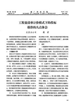 工程量清單計(jì)價(jià)模式下的投標(biāo)報(bào)價(jià)的幾點(diǎn)體會(huì)
