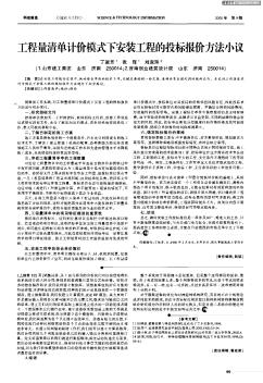 工程量清單計(jì)價(jià)模式下安裝工程的投標(biāo)報(bào)價(jià)方法小議