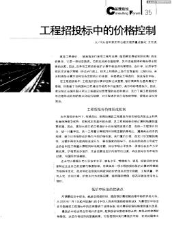 工程招投標(biāo)中的價格控制