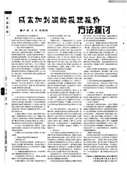 成本加利润的投标报价方法探讨