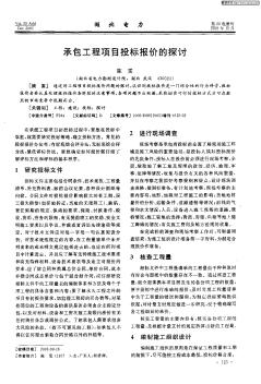 承包工程項目投標(biāo)報價的探討