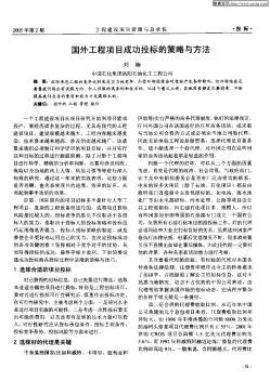 國外工程項目成功投標的策略與方法