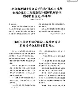 北京市规划委员会关于印发《北京市规划委员会建设工程勘察设计招标投标备案程序暂行规定》的通知