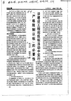 [严格限制议标]的必要性谈建设工程招投标活动中实行