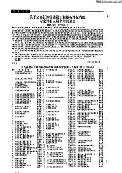 关于公布江西省建设工程招标投标省级专家评委人员名单的通知