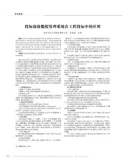 投标报价数据管理系统在工程投标中的应用