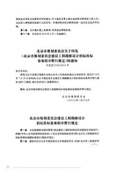 北京市规划委员会关于印发《北京市规划委员会建设工程勘察设计招标投标备案程序暂行规定》的通知