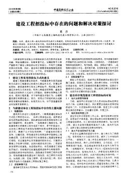 建设工程招投标中存在的问题和解决对策探讨