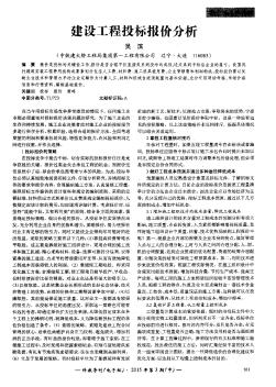 建设工程投标报价分析