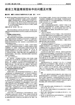 建设工程监理招投标中的问题及对策