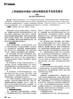 工程招投标中围标与陪标现象的思考及防范建议