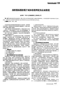 浅析投标报价低于成本价的判定及企业防范