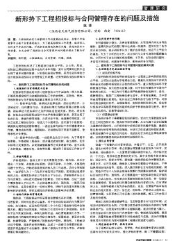 新形势下工程招投标与合同管理存在的问题及措施  