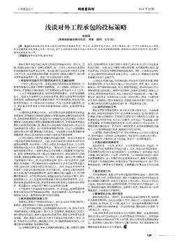 淺談對(duì)外工程承包的投標(biāo)策略