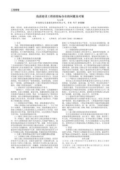 浅谈建设工程招投标存在的问题及对策