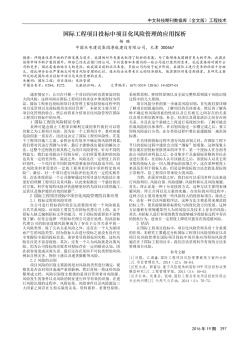 国际工程项目投标中项目化风险管理的应用探析