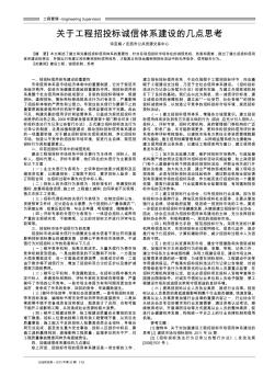 关于工程招投标诚信体系建设的几点思考